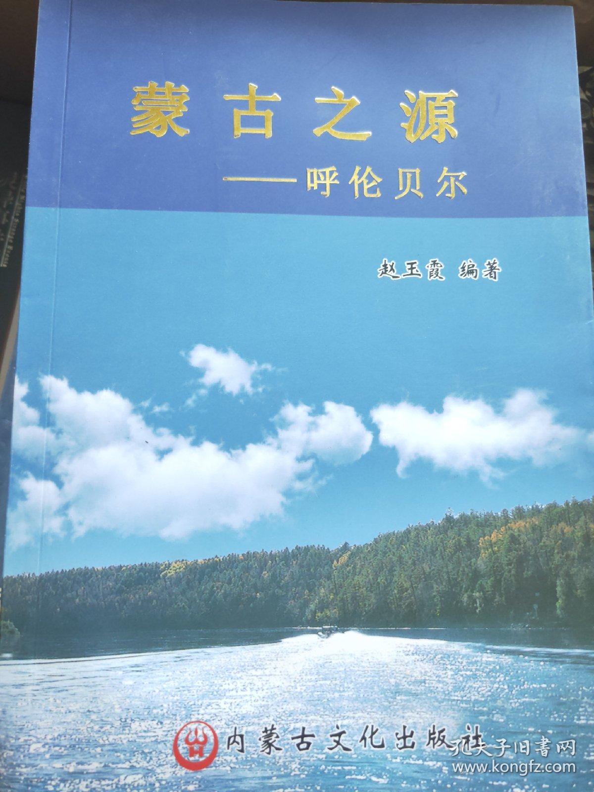 蒙古之源 呼伦贝尔