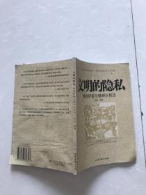 文明的隐私:弗洛伊德与精神分析法