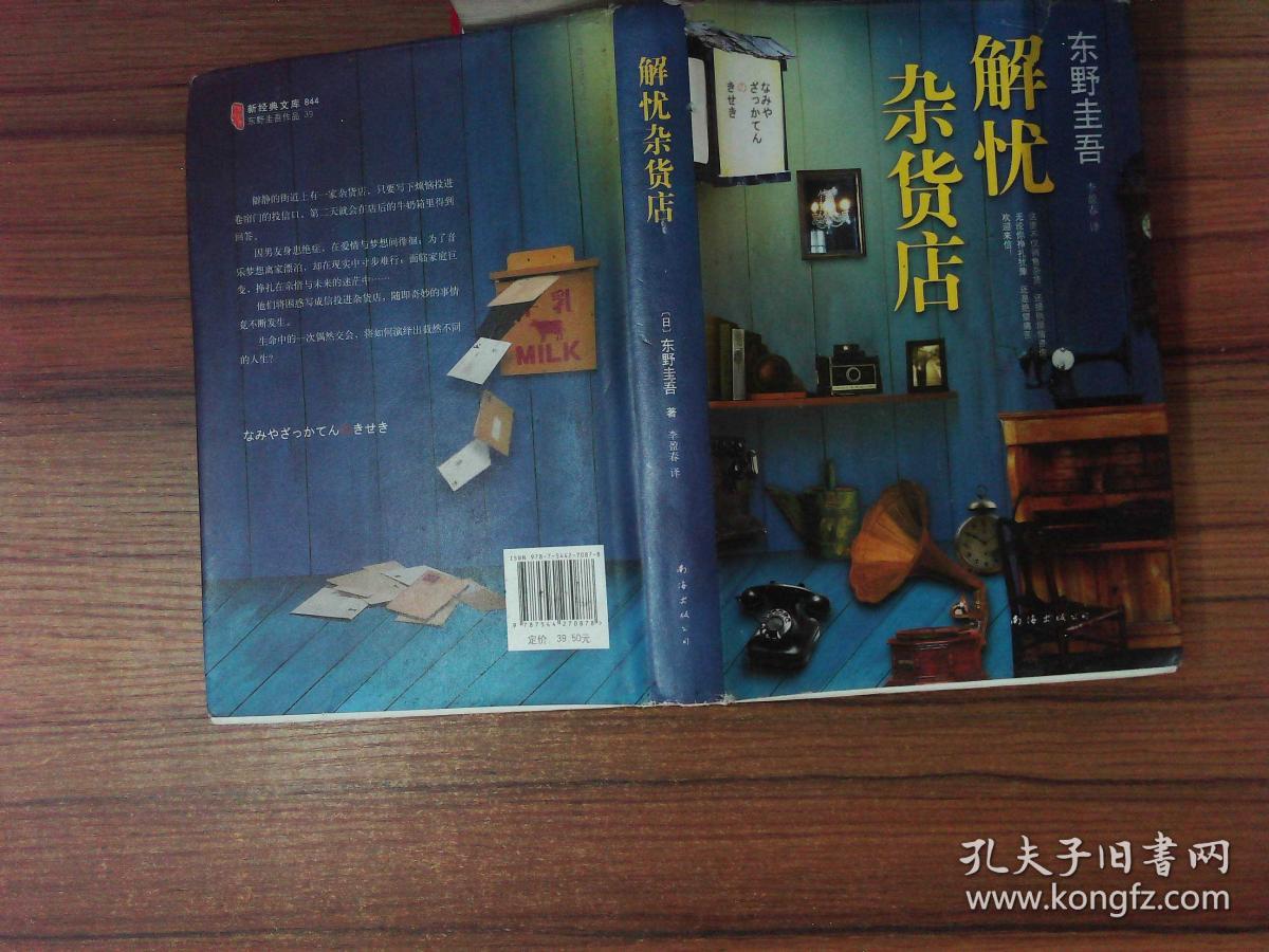 解忧杂货店-_[日]东野圭吾 著;李盈春 译_孔夫子旧书网