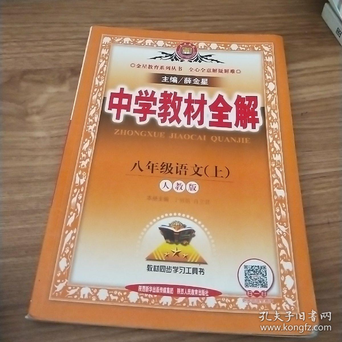中学教材全解8八年级语文上语文人教版八年级上册语文中学教材全解
