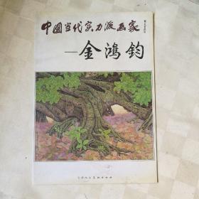 中国当代实力派画家  金鸿钧