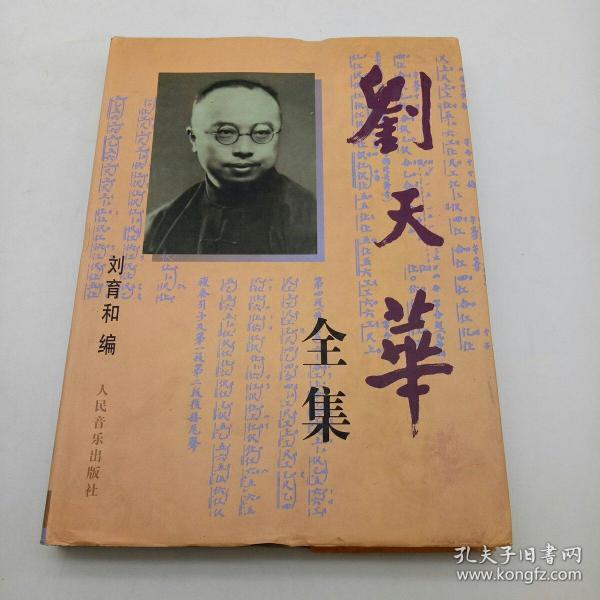 刘天华全集