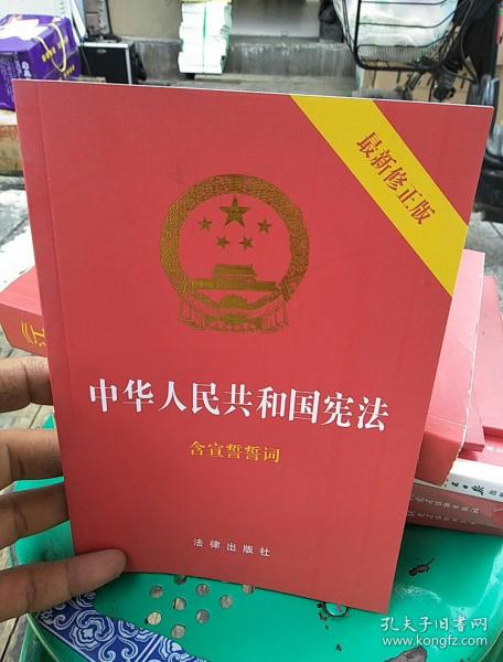 中华人民共和国宪法(2018最新修正版 ,烫金封面,红皮压纹,含宣誓誓词)