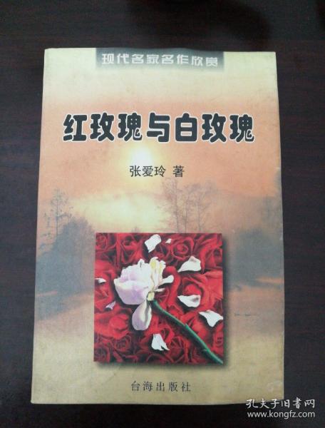 红玫瑰与白玫瑰