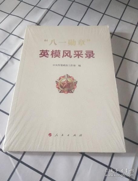 " 八一 勋章"英模风采录