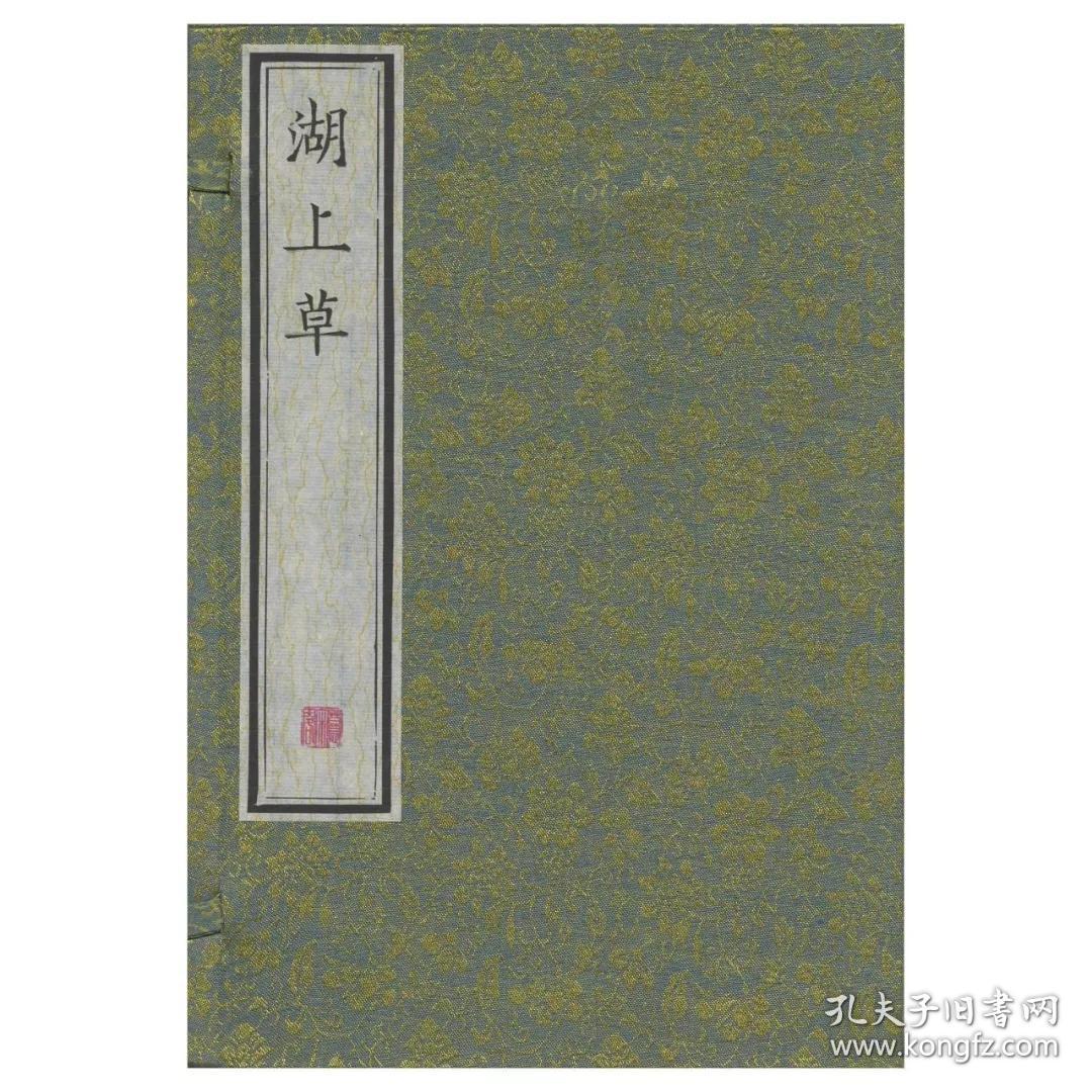柳如是集湖上草线装版慕宋阁