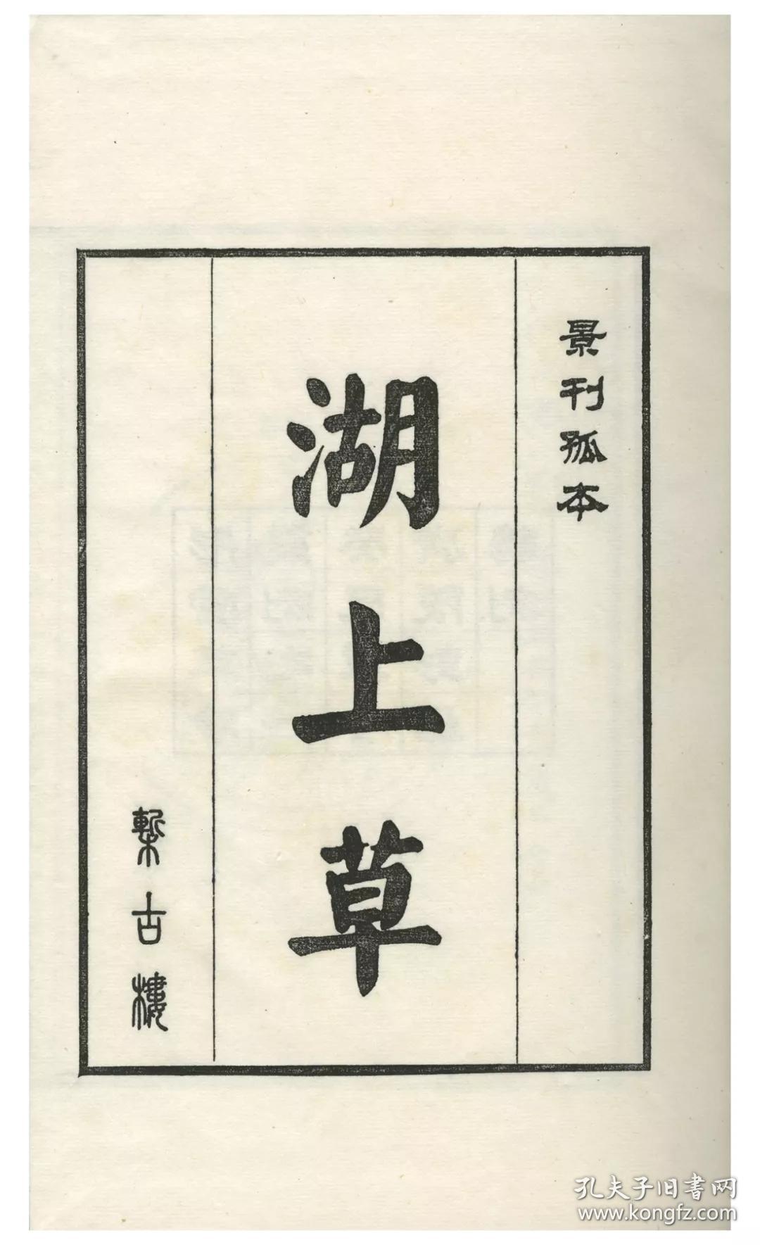 柳如是集湖上草线装版慕宋阁