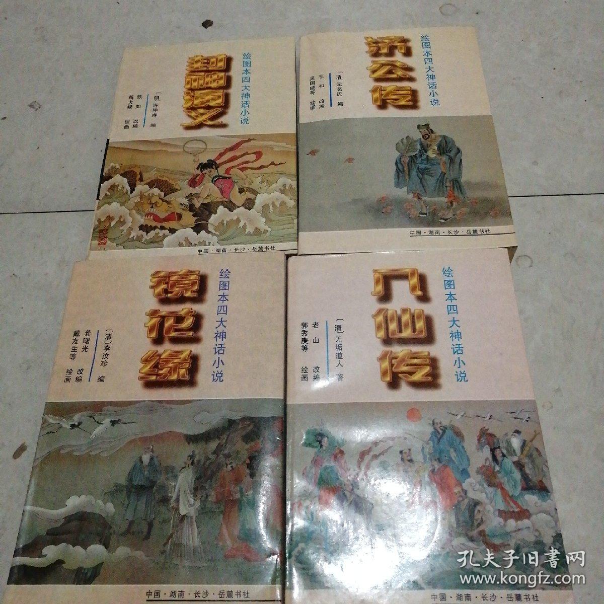 绘图本四大神话小说:镜花缘