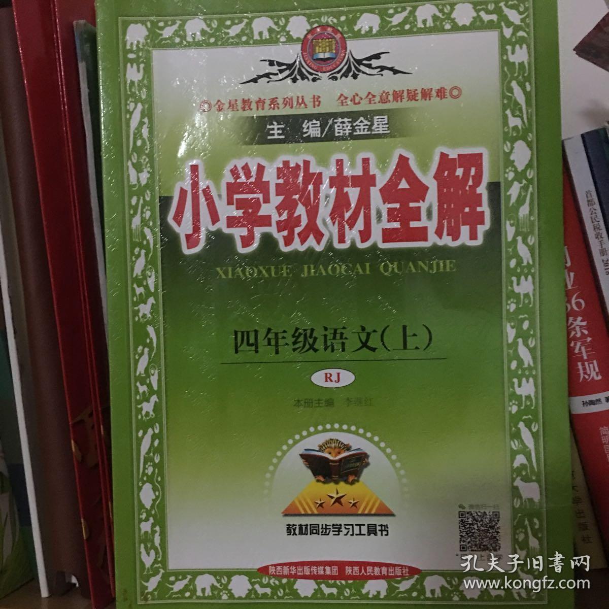 小学教材全解 四年级语文上 人教版 2015秋