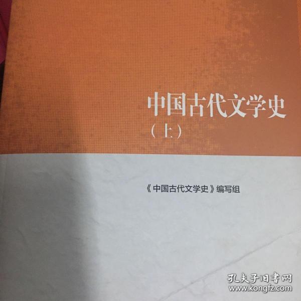 中国古代文学史(上,中,下三册,马工程教材)_袁世硕_孔