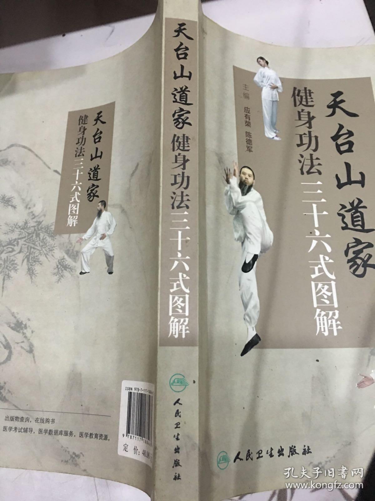 天台山道家健身功法三十六式图解