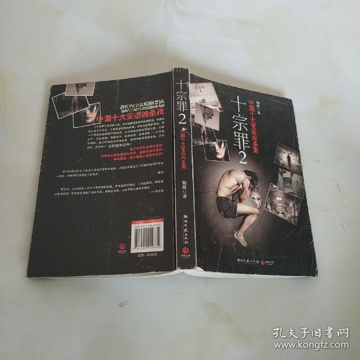 十宗罪2:中国十大恐怖凶杀案