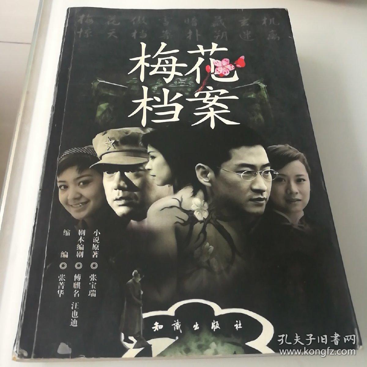 反特小说《梅花档案》