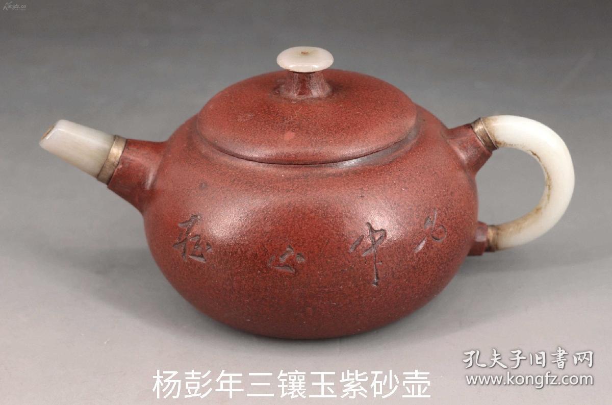 杨彭年三镶玉紫砂壶