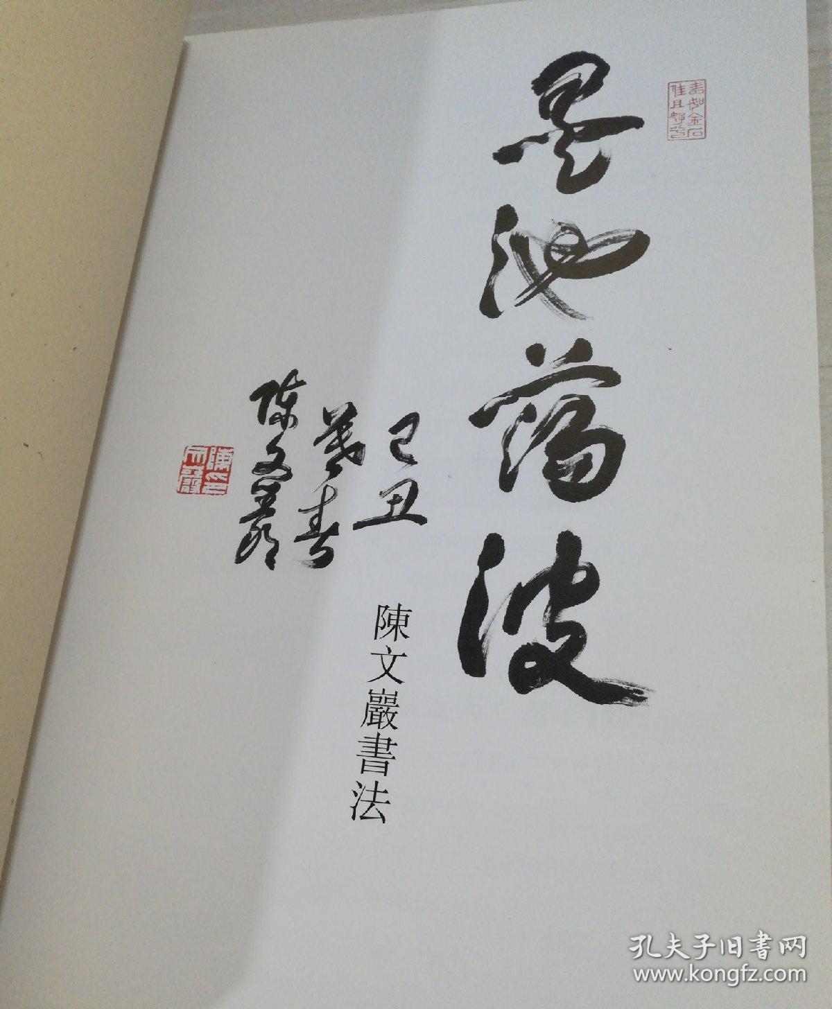 陈文严书法 墨池荡波 签名册