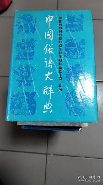 成语什么俗厚_成语故事图片(2)