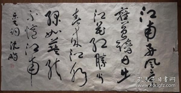 手书沈鹏款草书白居易《忆江南其一》四尺