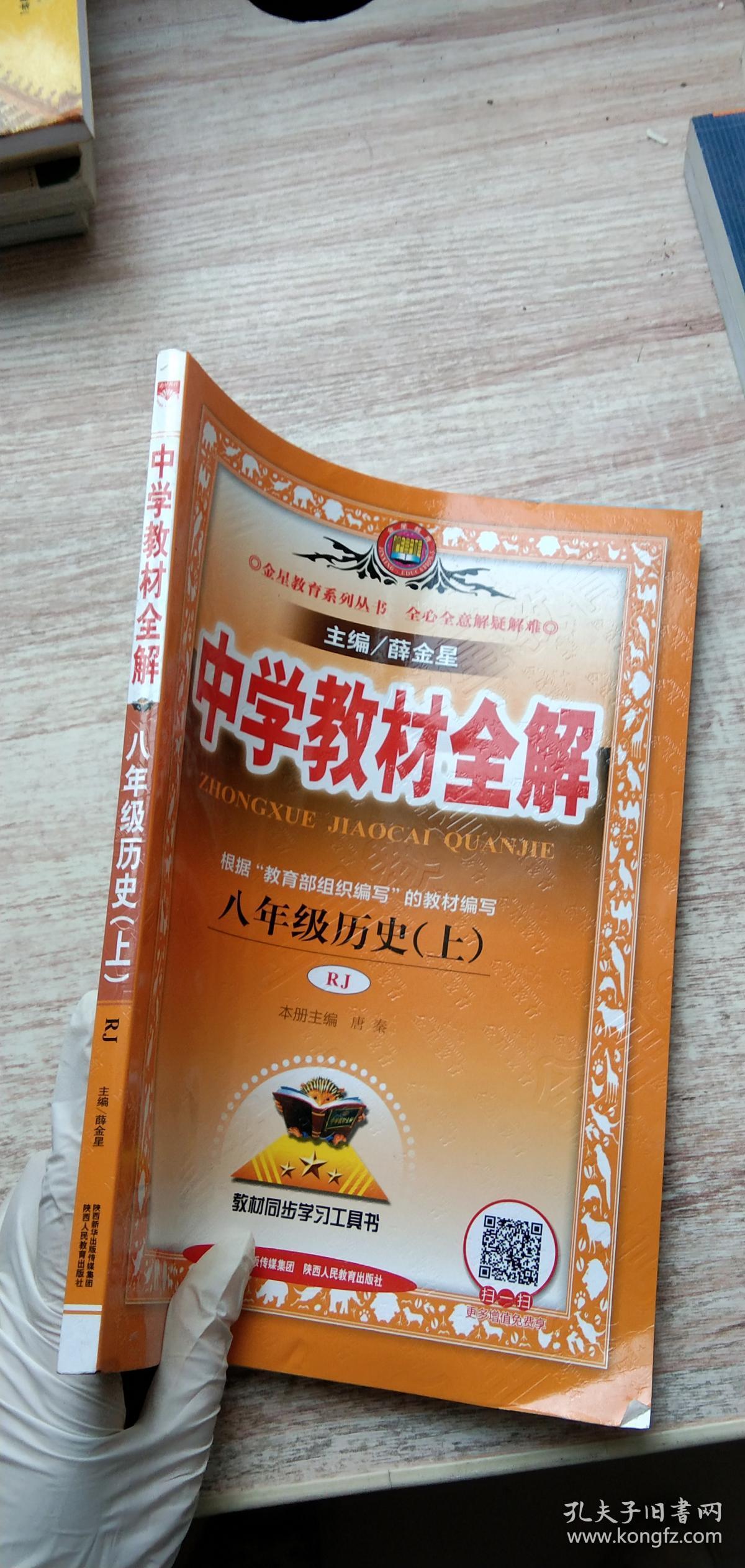 中学教材全解 八年级历史上 人教版 2016秋_薛金星 著
