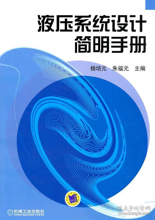二手液压系统设计简明手册 杨培元,朱福元 机械工业出版社 97871