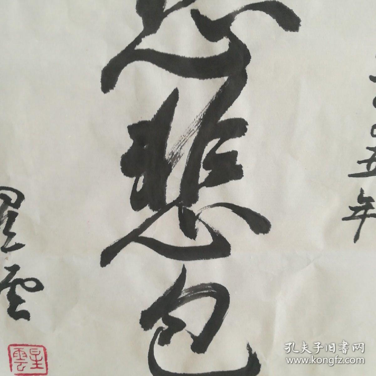 星云法师书法