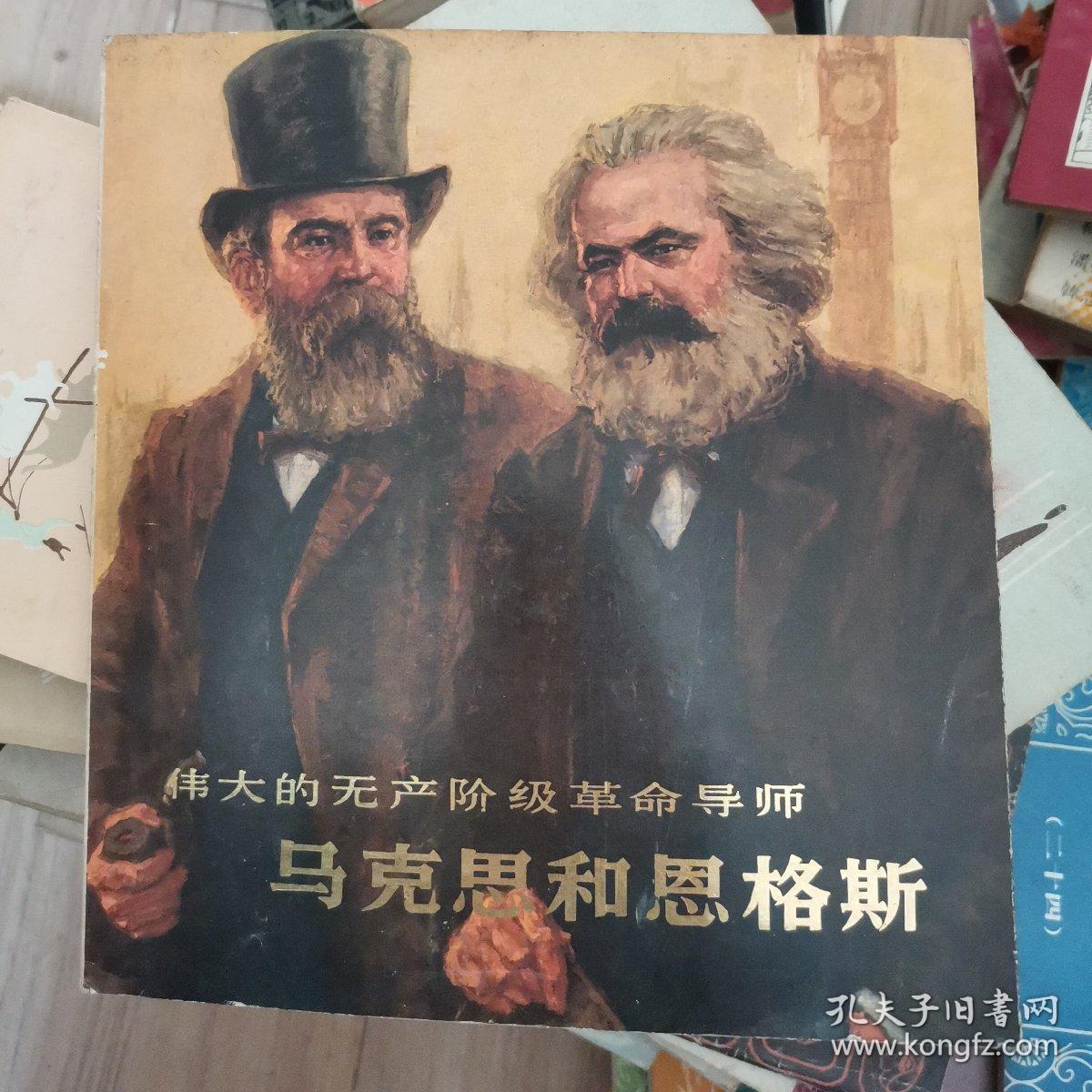 伟大的无产阶级革命导师 马克思和恩格斯