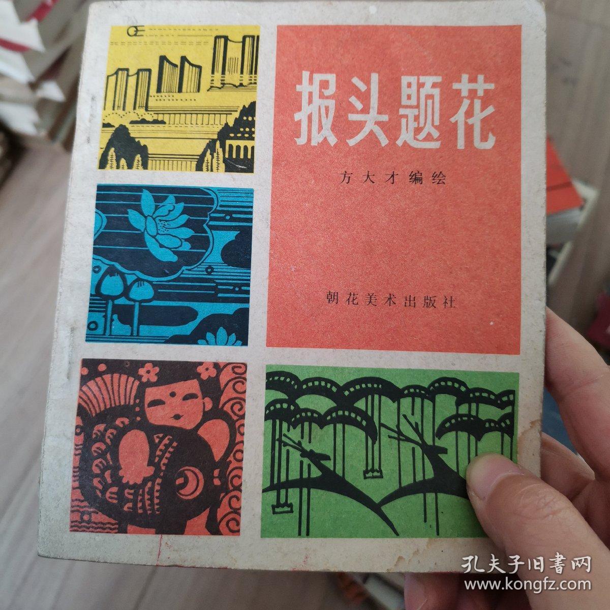 报头题花