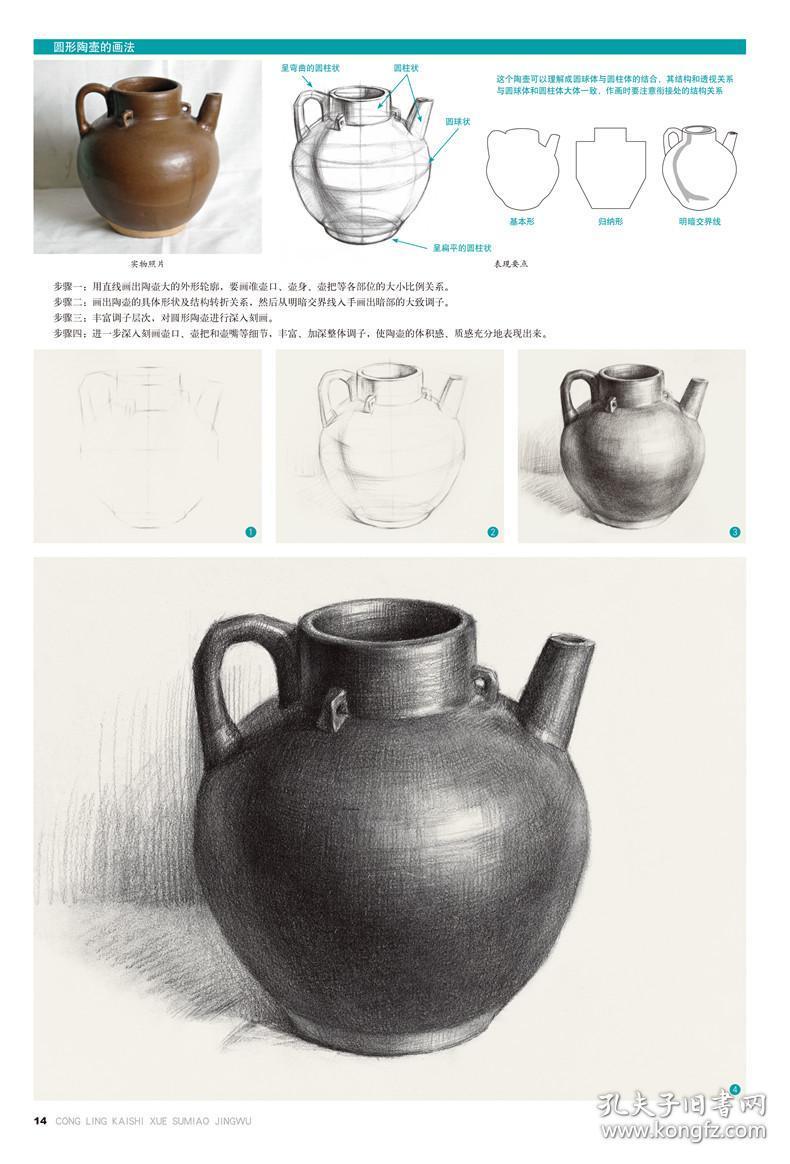 从零开始学素描静物范本 大8开 单个水果杯子陶罐练习组合临摹画画
