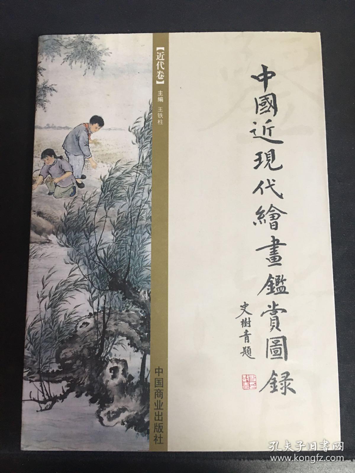 中国近现代绘画鉴赏图录