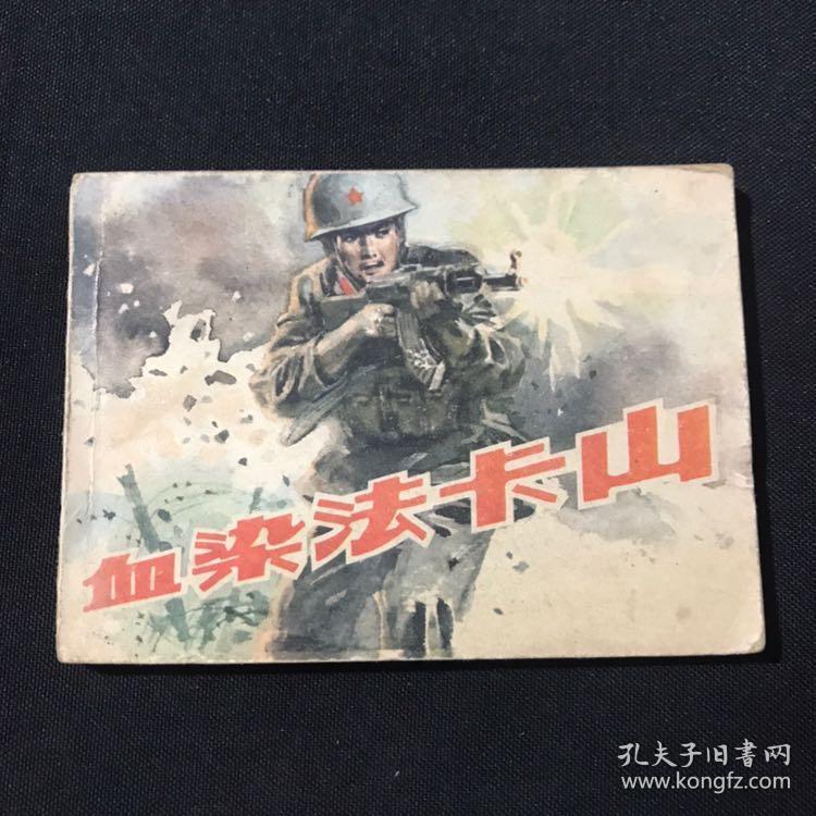血染法卡山