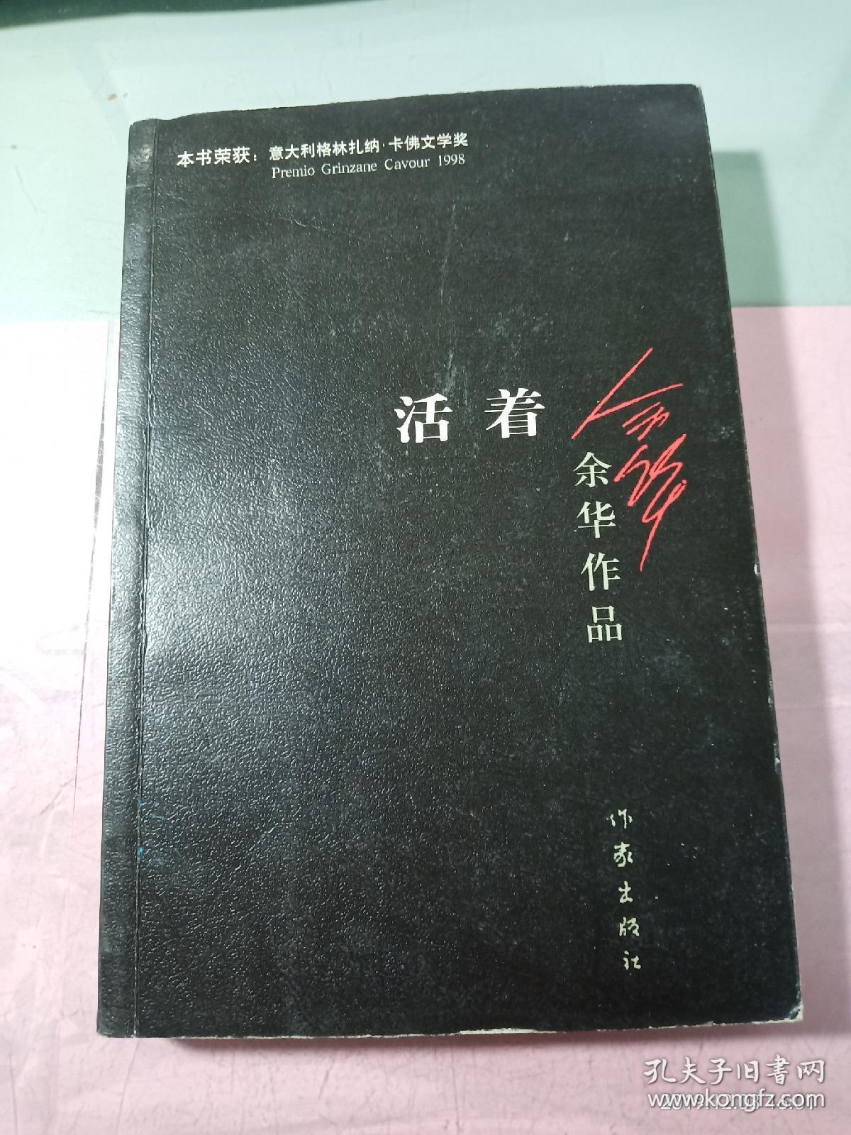 活着 余华 9787506365437