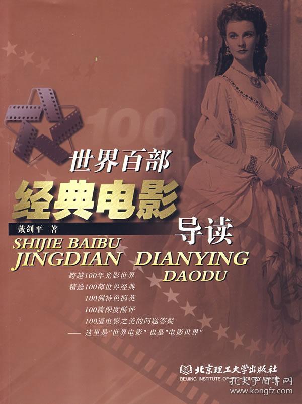 世界百部经典电影导读