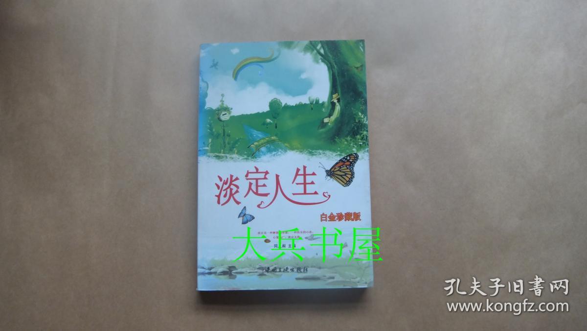 淡定人生白金珍藏版