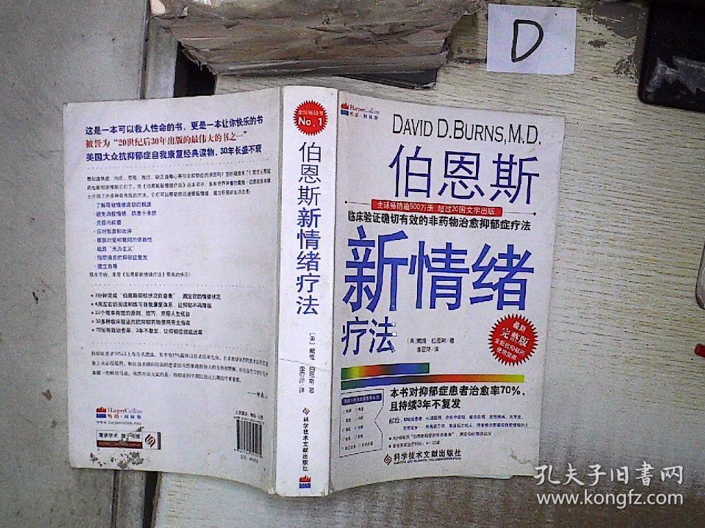 伯恩斯新情绪疗法:临床验证完全有效的非药物治愈抑郁