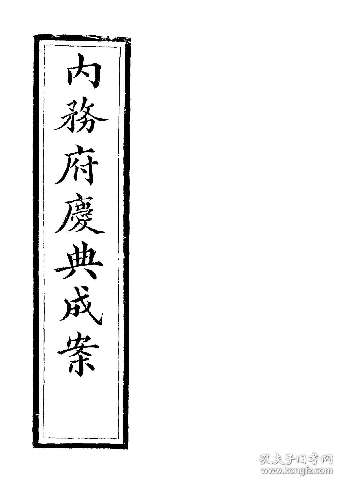 内务府庆典成案【复印本】