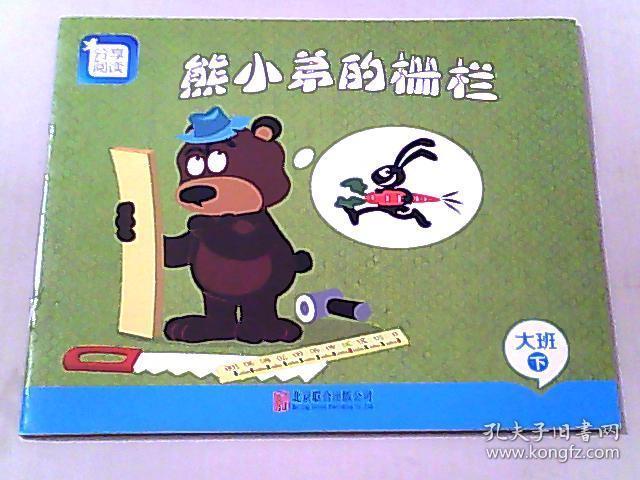 分享阅读 熊小弟的栅栏 大班 下