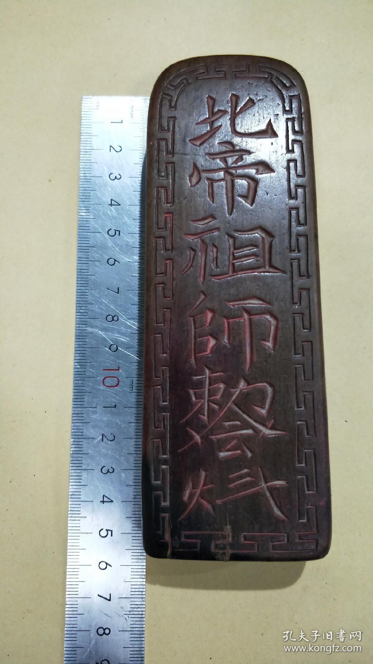 道教令牌*北帝祖师敕令