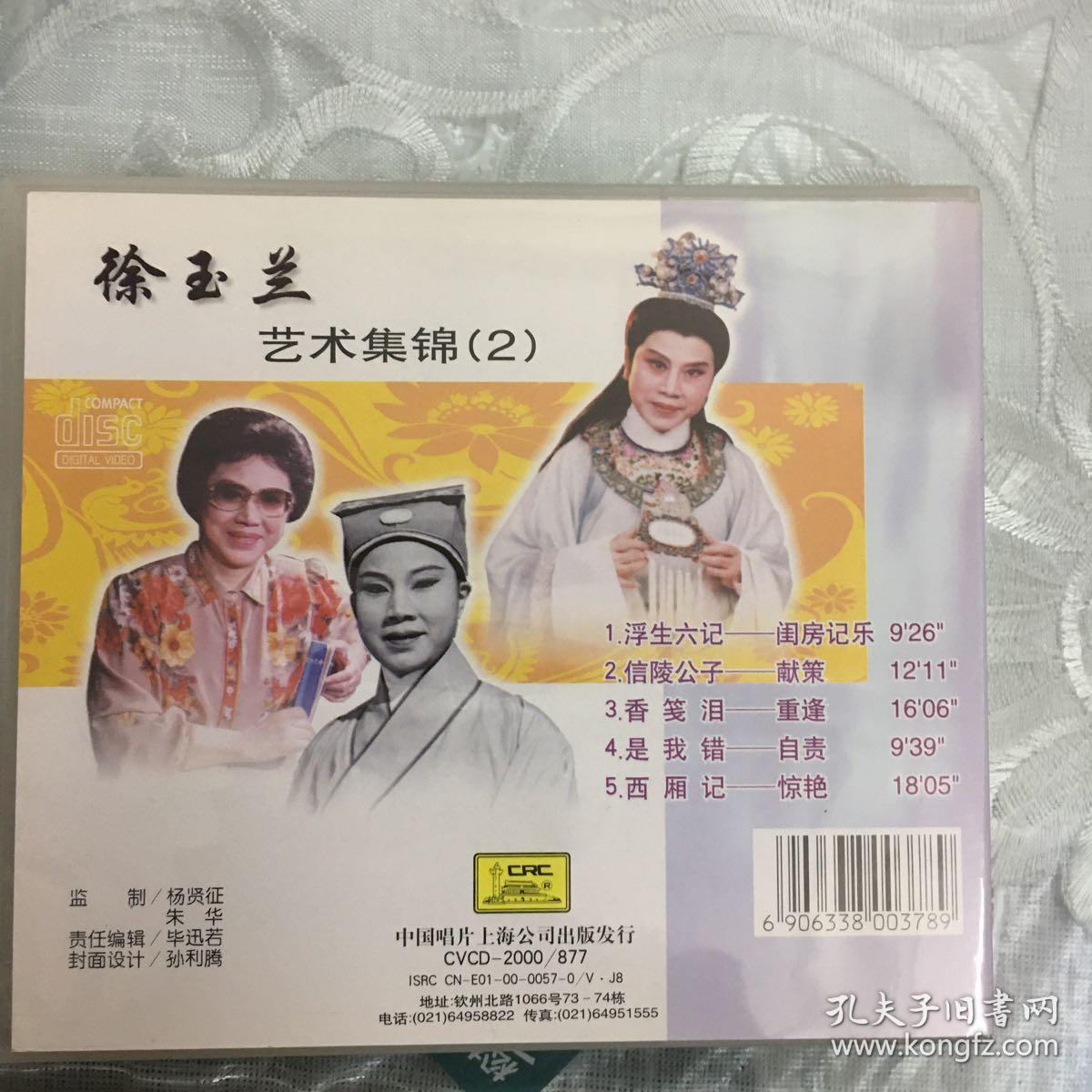 越剧光盘 徐玉兰艺术集锦
