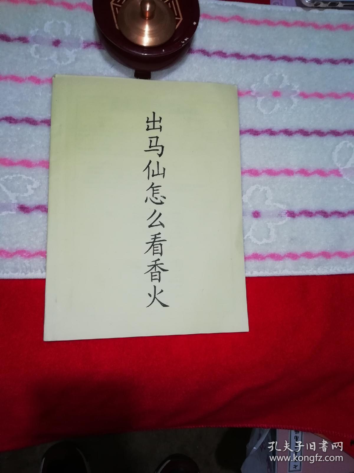 出马仙怎么看香火(新书版本:横体字版) 无错别字 修仙