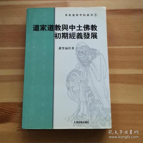 道家道教与中土佛教初期经义发展