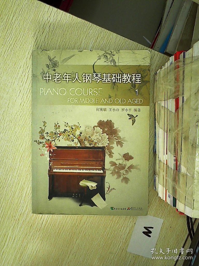 中老年人钢琴基础教程1