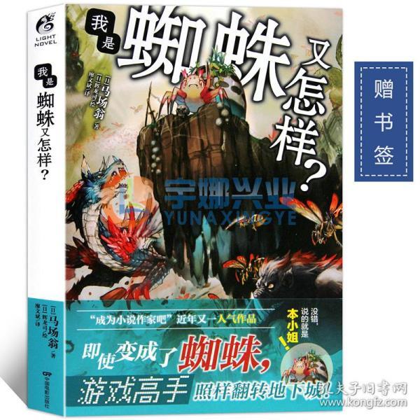 我是蜘蛛又怎样?马场翁老师作品天闻角川