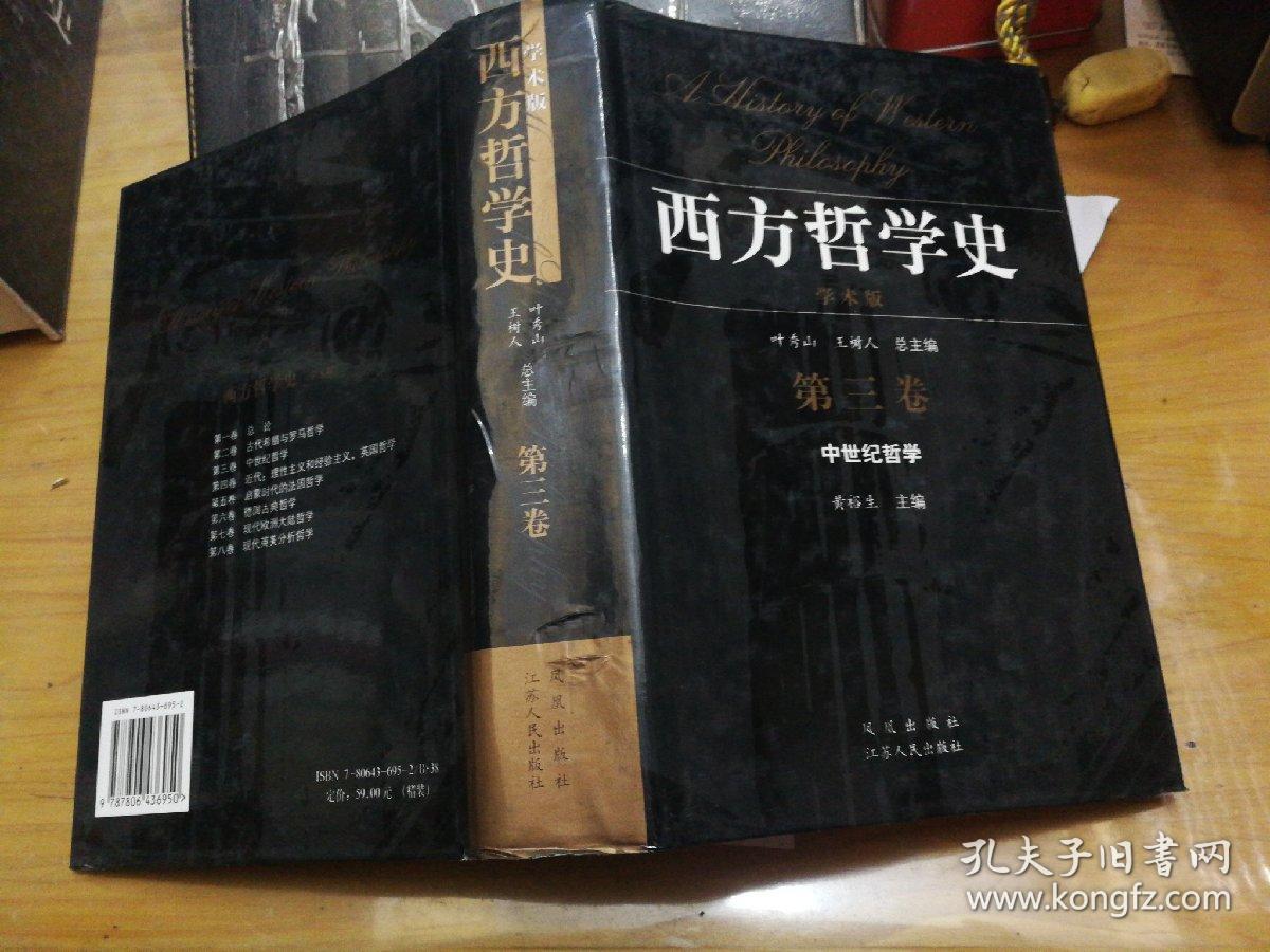 西方哲学史(学术版第三卷-- 中世纪哲学)
