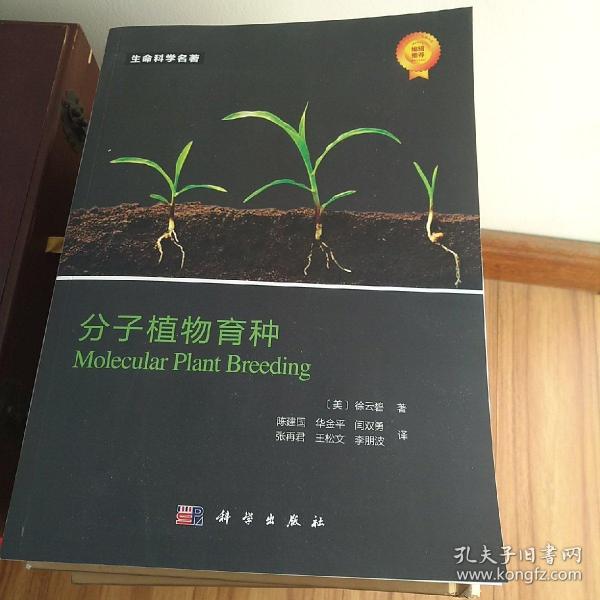 分子植物育种