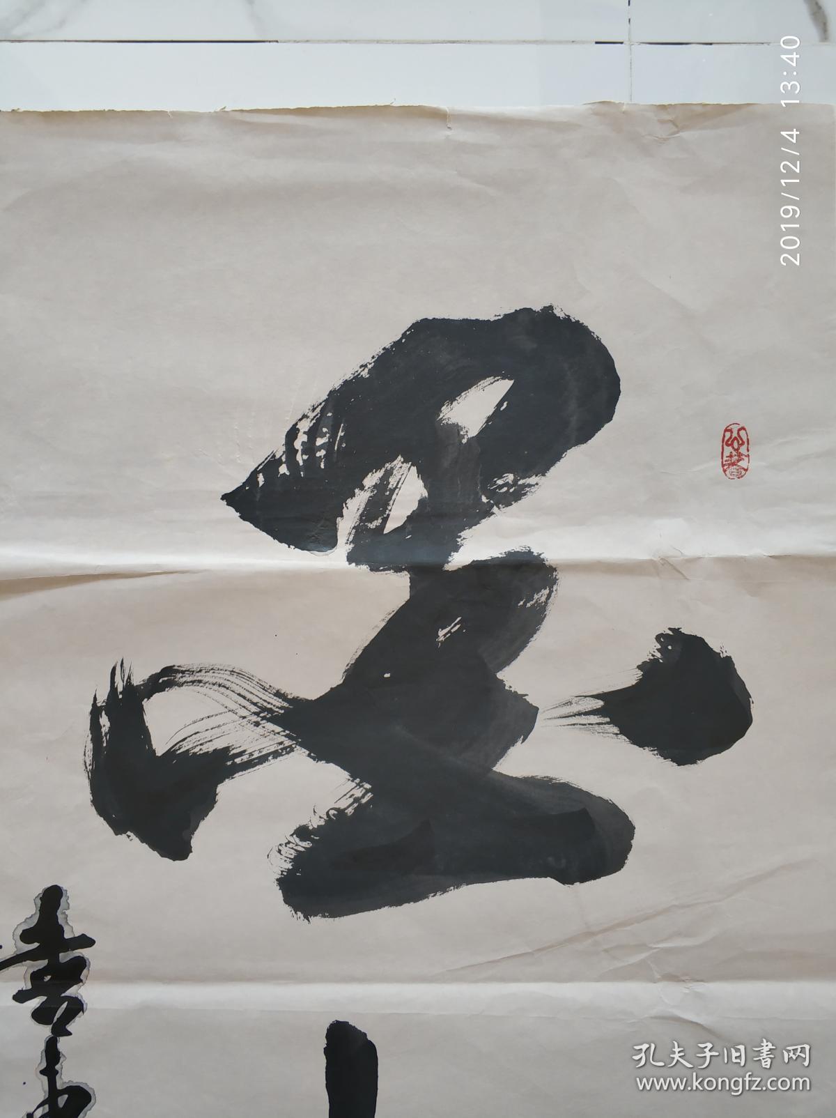 书法 大字 《墨趣》 xd105