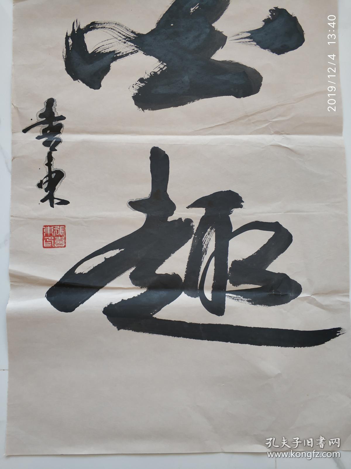 书法大字墨趣xd105