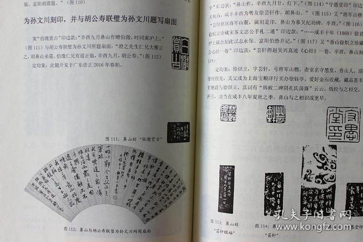 胡鼻山人行年考西泠印社出版社清代书法篆刻名家胡震的生平考略