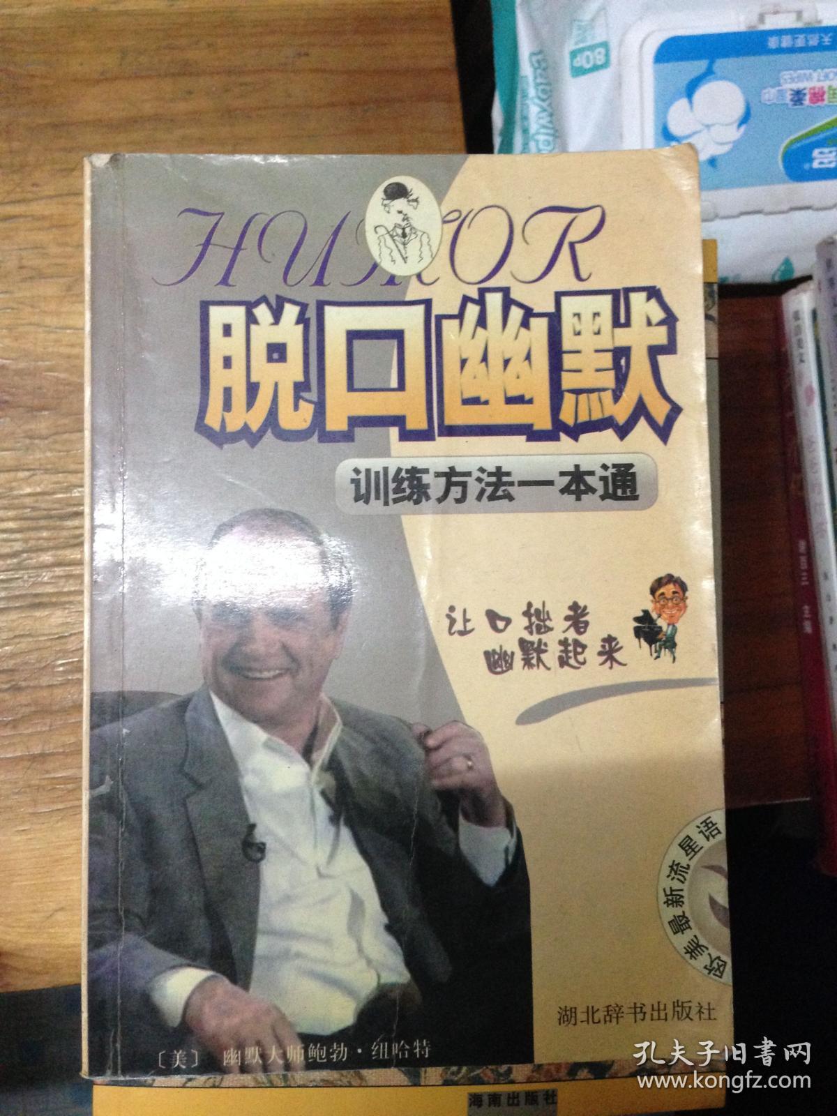 脱口幽默:训练方法一本通