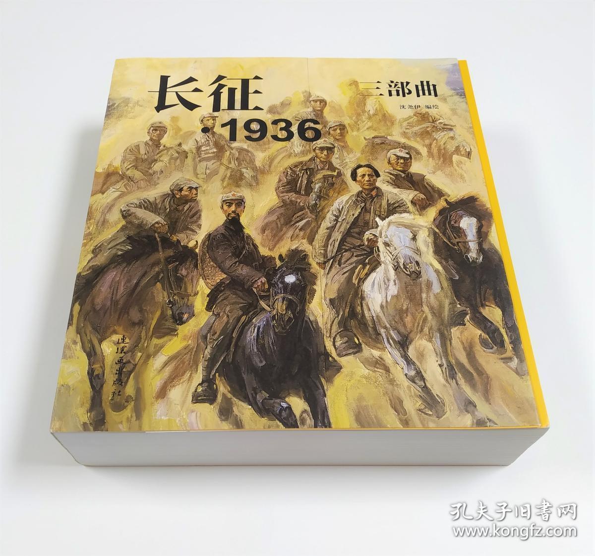 【正版现货】长征·1936三部曲 沈尧伊 编绘 连环画出版社