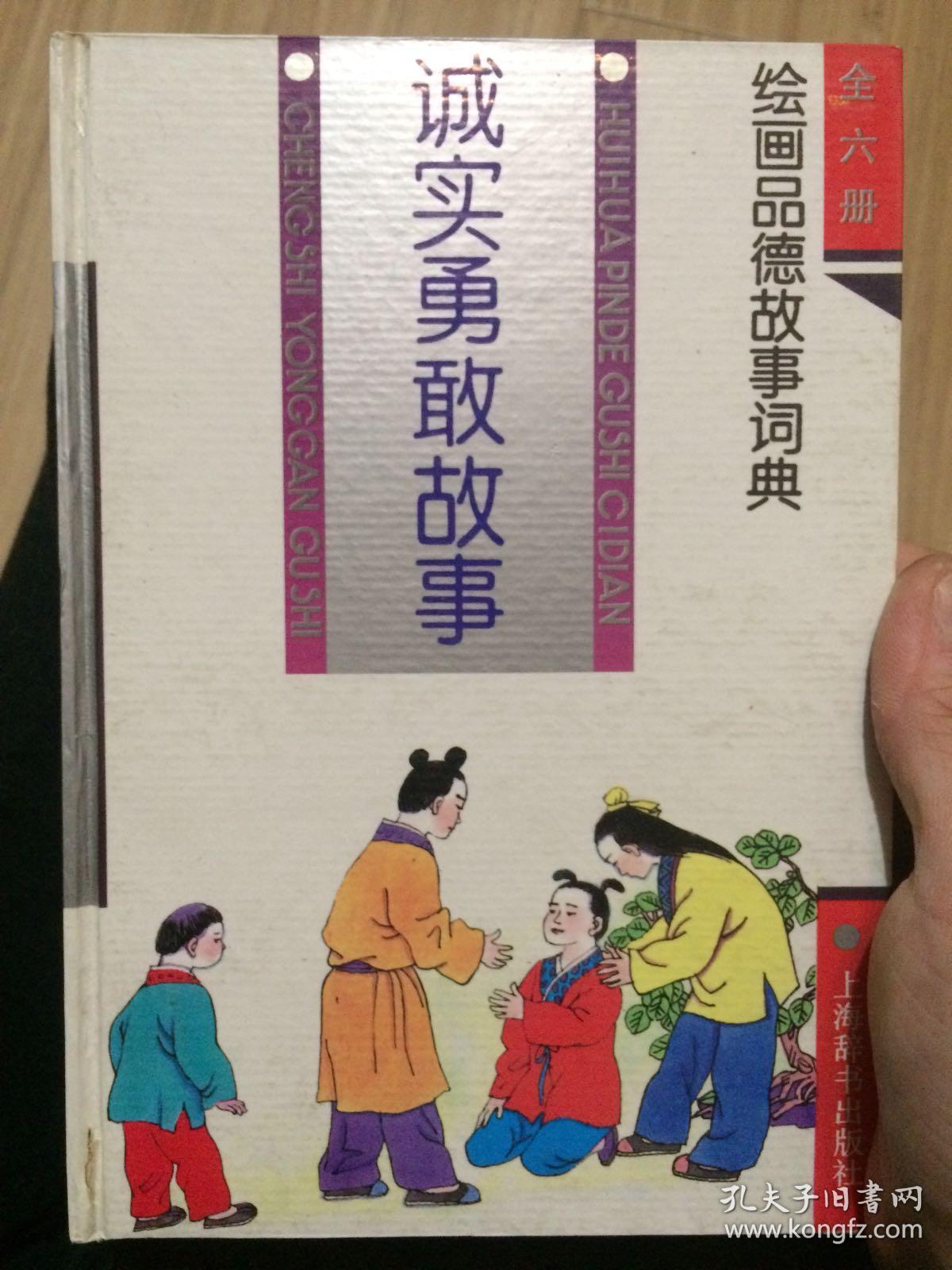 硬精装!绘画品德故事词典!一版一印!