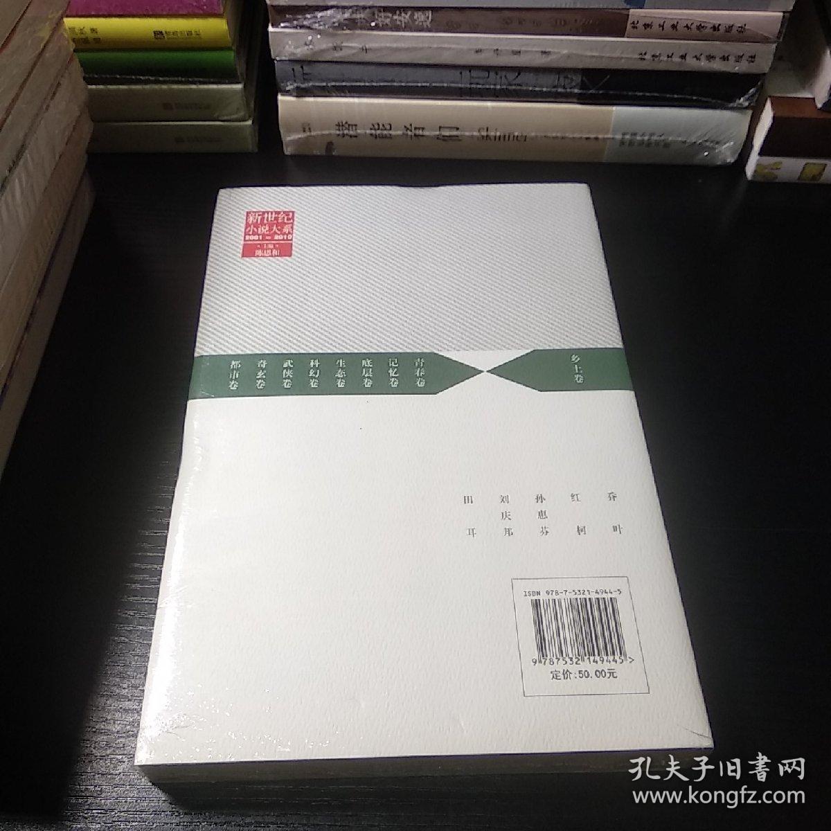 新世纪小说大系(2001-2010):乡土卷
